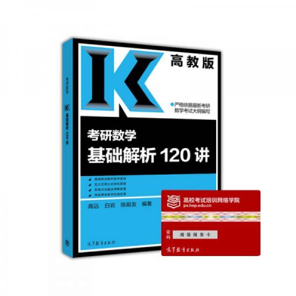 考研數(shù)學(xué)基礎(chǔ)解析120講