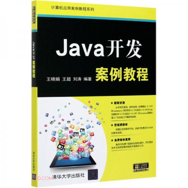Java開發(fā)案例教程