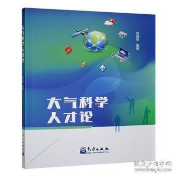 大氣科學(xué)人才論
