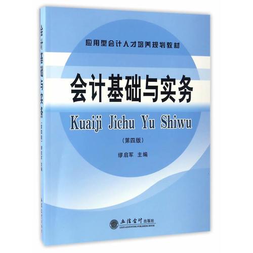 會計基礎(chǔ)與實務(第四版)