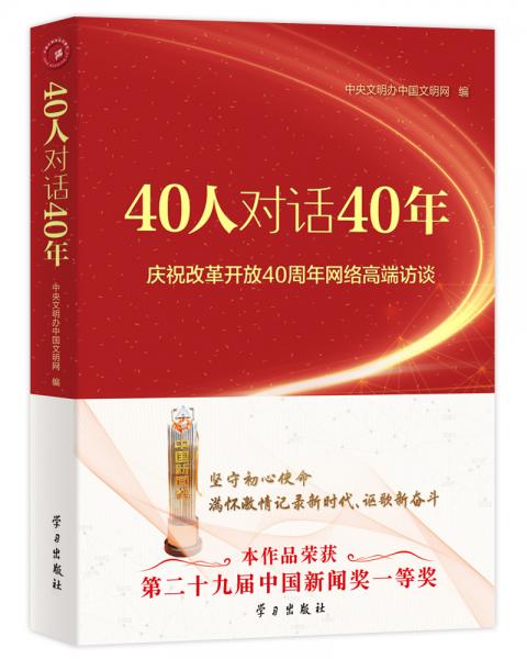 40人对话40年