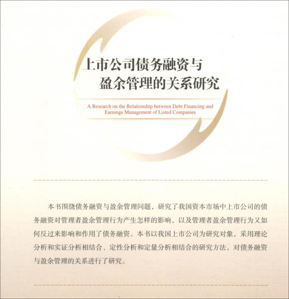 上市公司債務(wù)融資與盈余管理的關(guān)系研究