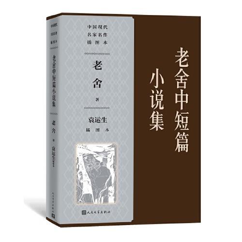 老舍中短篇小說集（袁運生插圖本）（中國現(xiàn)代名家名作插圖本）