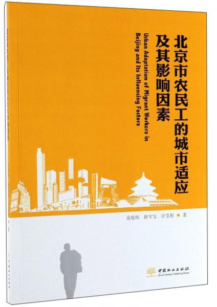 北京市農(nóng)民工的城市適應(yīng)及其影響因素