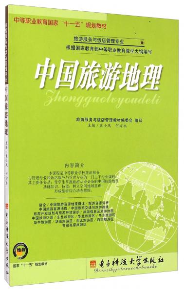 中國(guó)旅游地理