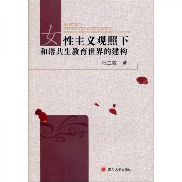 女性主義觀照下和諧共生教育世界的建構