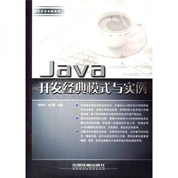 Java开发经典模式与实例