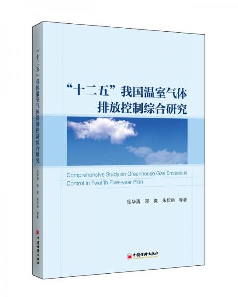 “十二五”我國溫室氣體排放控制綜合研究