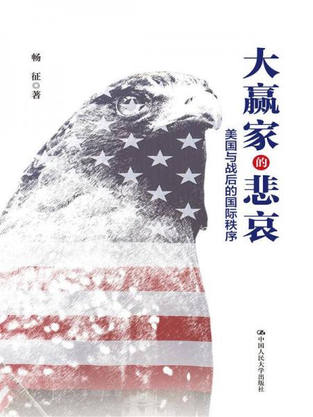大贏家的悲哀：美國(guó)與戰(zhàn)后的國(guó)際秩序