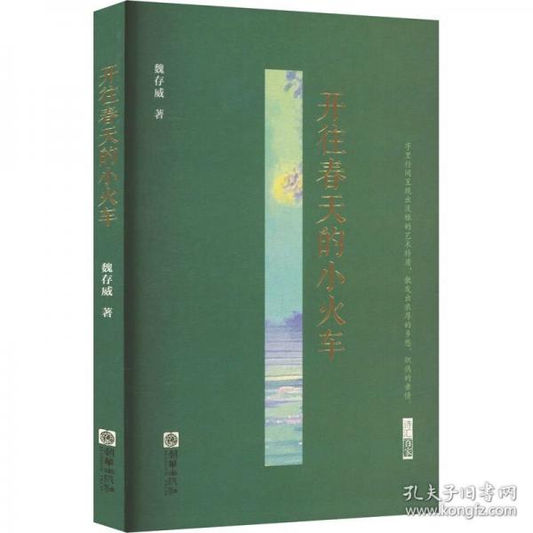 開往春天的小火車