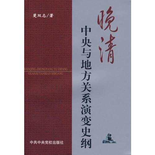 晚清中央與地方關(guān)系演變史綱