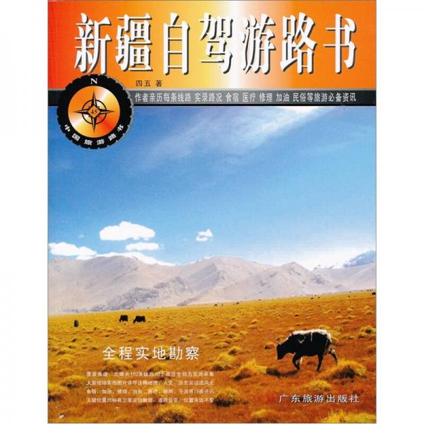 中國旅游路書：新疆自駕游路書