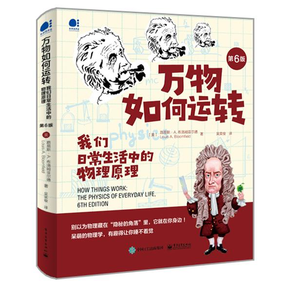 万物如何运转：我们日常生活中的物理原理