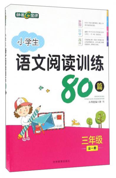 小学生语文阅读训练80篇（三年级全一册）