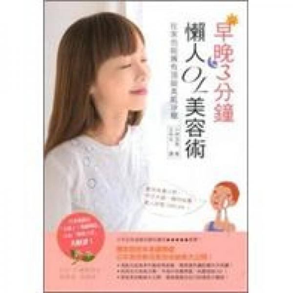 早晚3分钟懒人OL美容术：在家也能拥有顶级美肌沙龙