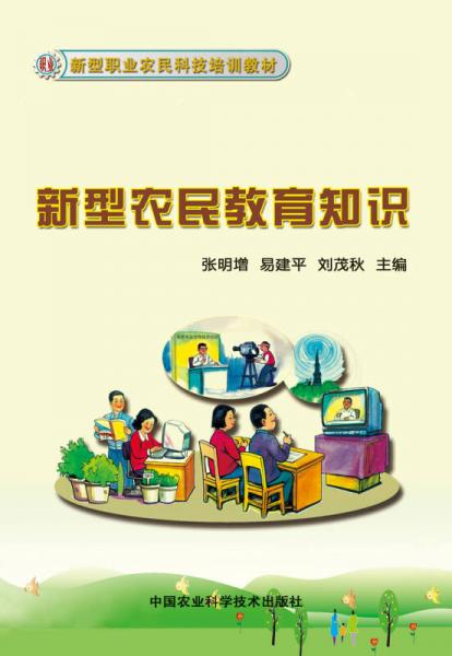 新型農(nóng)民教育知識(shí)/新型職業(yè)農(nóng)民科技培訓(xùn)教材