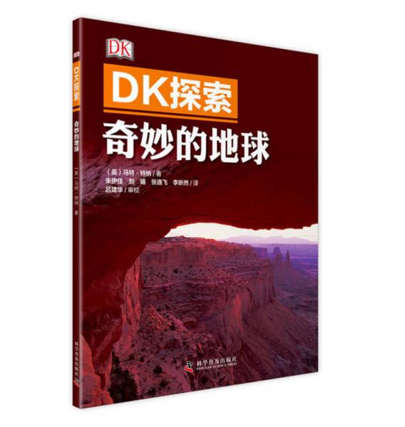 DK探索 奇妙的地球