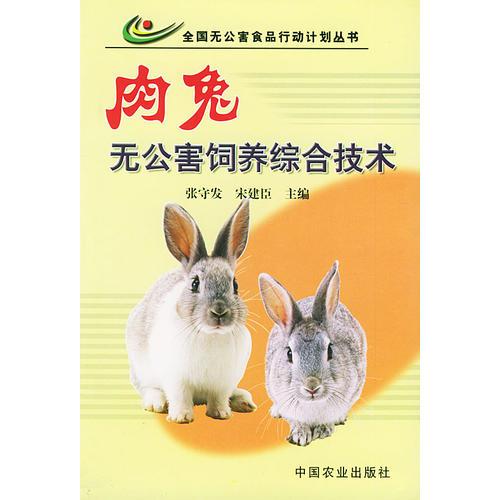 肉兔无公害饲养综合技术——全国无公害食品行动计划丛书
