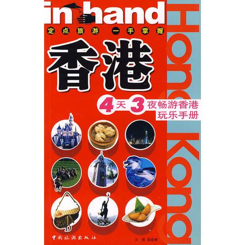 香港：4天3夜暢游香港玩樂手冊(cè)