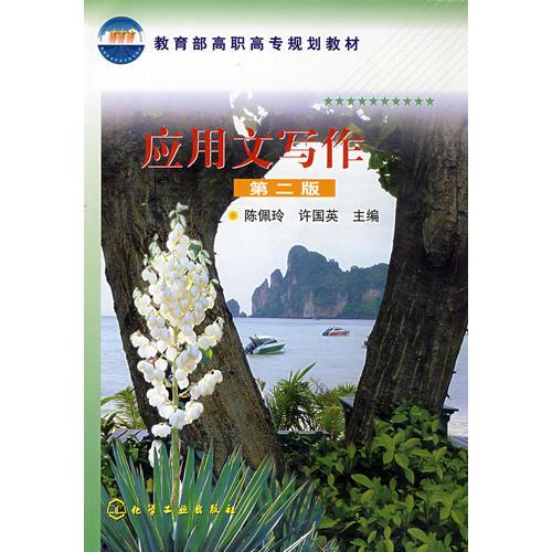 應(yīng)用文寫作(陳佩玲)(二版)