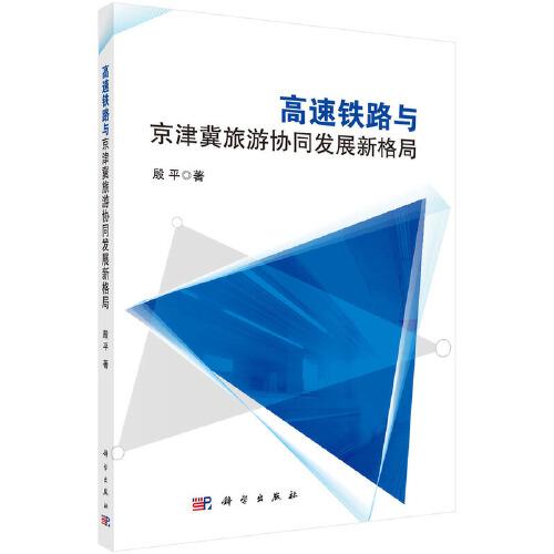 高速鐵路與京津冀旅游協(xié)同發(fā)展新格局