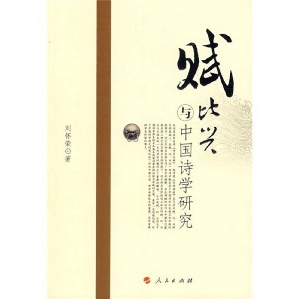 賦比興與中國(guó)詩(shī)學(xué)研究