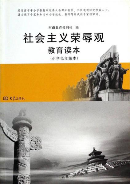 社會主義榮辱觀教育讀本（小學低年級本）