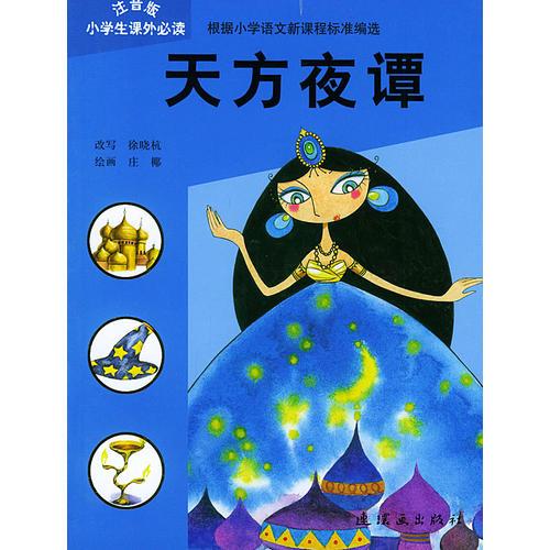 天方夜谭——小学生课外必读·注音版