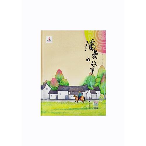 少数民族民间故事动画系列丛书 潘曼的故事