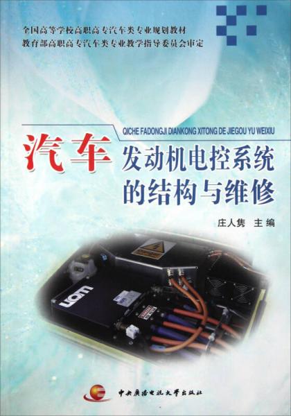 汽車發(fā)動(dòng)機(jī)電控系統(tǒng)的結(jié)構(gòu)與維修