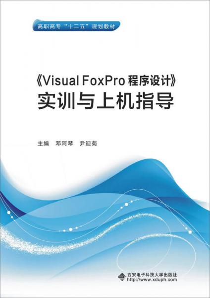 《Visual FoxPro程序设计》实训与上机指导