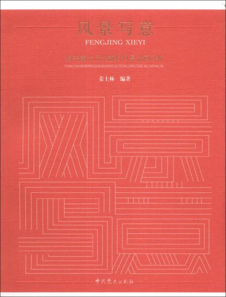 風(fēng)景寫意：楊堯重大歷史題材風(fēng)景油畫評析