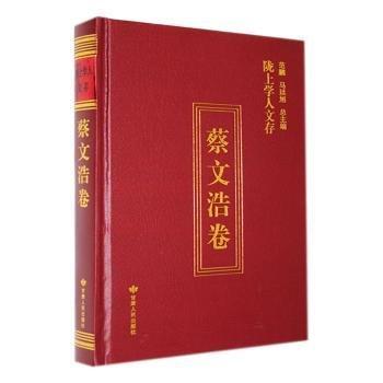 全新正版圖書 隴上學(xué)人文存:第十輯:蔡文浩卷蔡文浩甘肅人民出版社9787226059098 黎明書店
