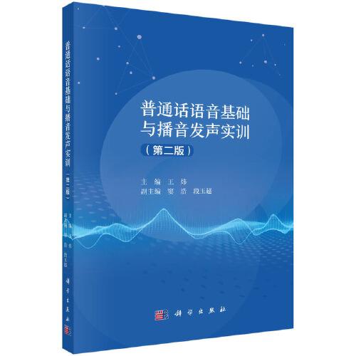 普通話語音基礎(chǔ)與播音發(fā)聲實(shí)訓(xùn) 9787030791788王煒科學(xué)出版社 