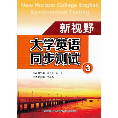 新視野大學(xué)英語同步測試 3