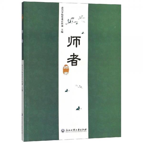 師者 
