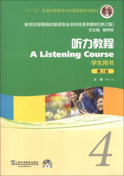 新世纪高等院校英语专业本科生系列教材（修订版）：听力教程（4）（学生用书）（第2版）