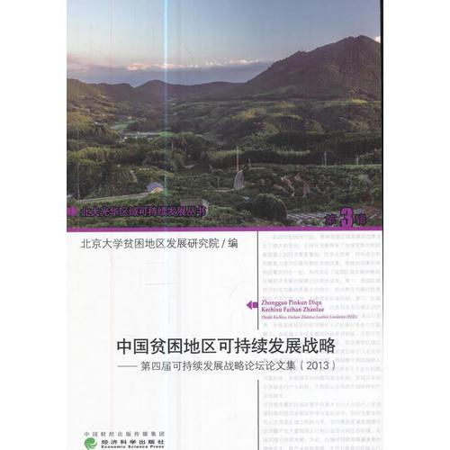 中國貧困地區(qū)可持續(xù)發(fā)展戰(zhàn)略