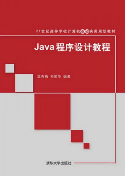 Java程序设计教程/21世纪高等学校计算机基础实用规划教材