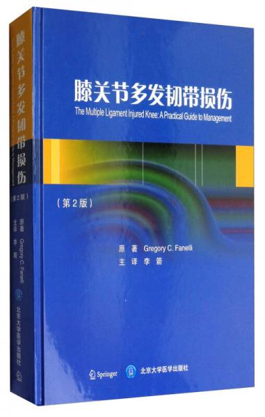 膝关节多发韧带损伤（第2版）