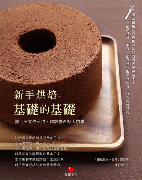 新手烘焙，基礎的基礎-圖片+實作心得，超詳盡西點入門書