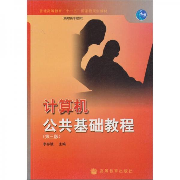 计算机公共基础教程