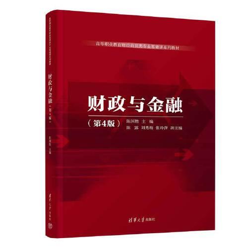 財(cái)政與金融（第4版）