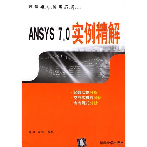 ANSYS 7.0实例精解