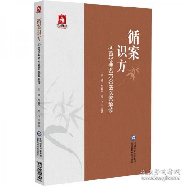 循案识方 50首经典名方名家医案解读