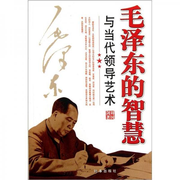 毛泽东的智慧与当代领导艺术