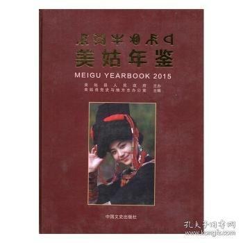 美姑年鑒：15