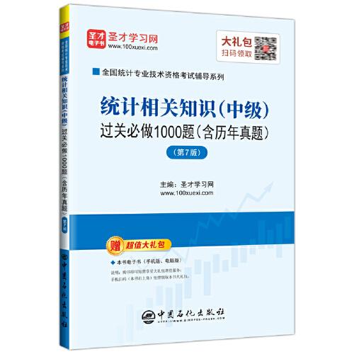 圣才教育：2020全国统计专业技术资格考试辅导统计相关知识(中级)过关必做1000题:含历年真题