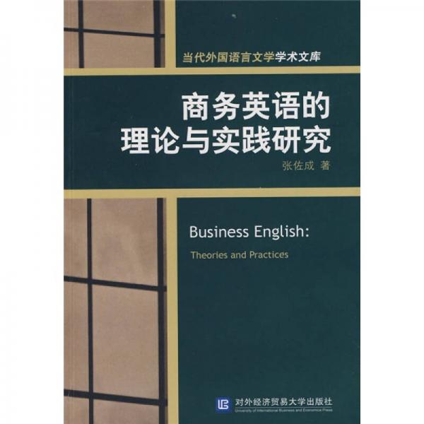 商務(wù)英語的理論與實(shí)踐研究