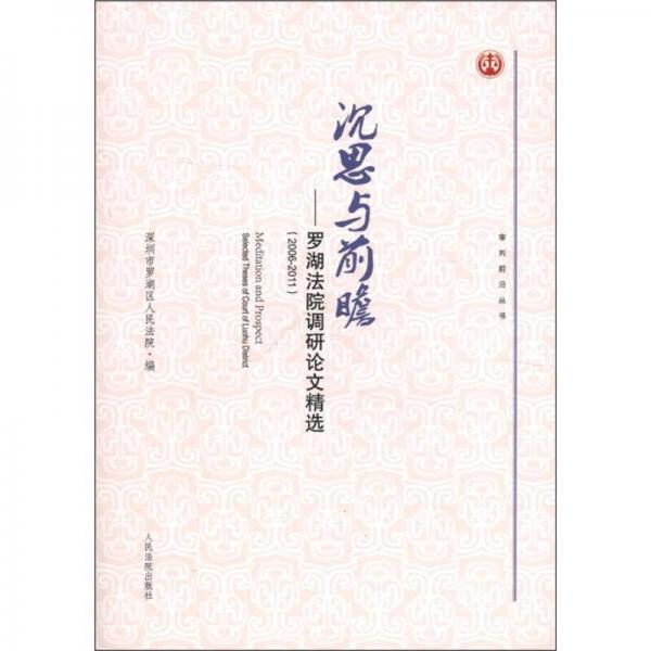 審判前沿叢書：沉思與前瞻：羅湖法院調(diào)研論文精選（2006-2011）